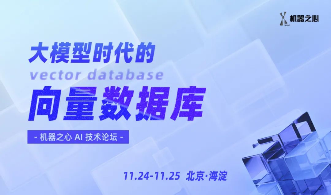 OpenAI开发者大会后的向量数据库和RAG,一起来这场论坛聊聊