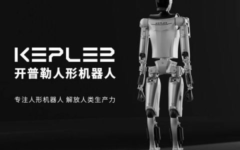 开普勒先行者系列通用人形机器人正式面世