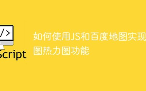 如何使用JS和百度地图实现地图热力图功能