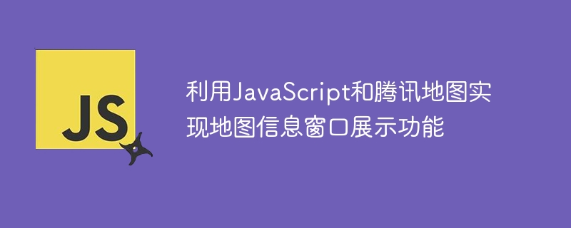 利用javascript和腾讯地图实现地图信息窗口展示功能