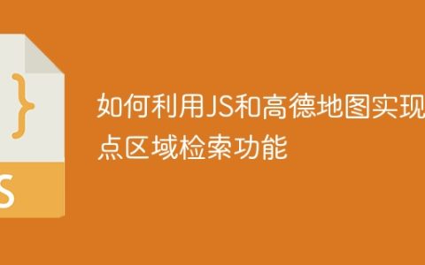 如何利用JS和高德地图实现地点区域检索功能