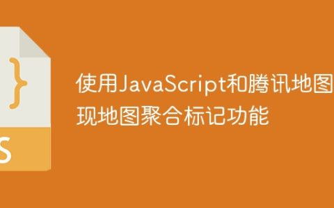 使用JavaScript和腾讯地图实现地图聚合标记功能