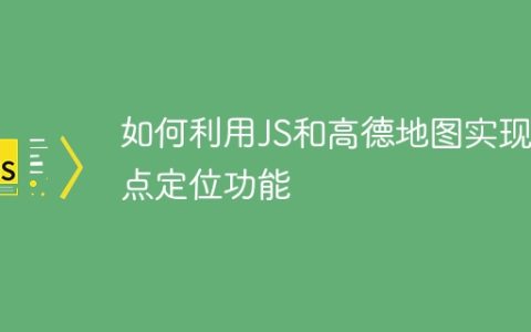 如何利用JS和高德地图实现地点定位功能