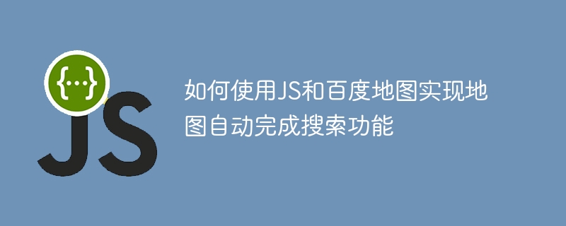 如何使用js和百度地图实现地图自动完成搜索功能