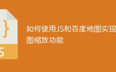 如何使用JS和百度地图实现地图缩放功能