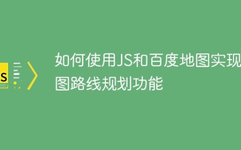 如何使用JS和百度地图实现地图路线规划功能