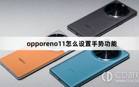 opporeno11设置手势功能的步骤及方法