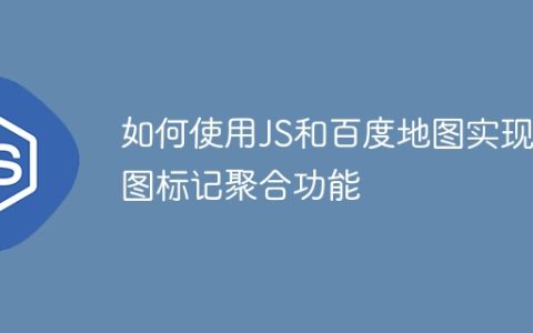 如何使用JS和百度地图实现地图标记聚合功能