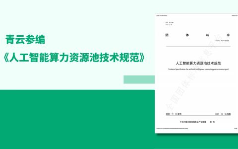 青云参编《人工智能算力资源池技术规范》正式发布！