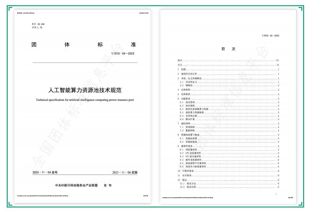 青云参编《人工智能算力资源池技术规范》正式发布!