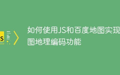 如何使用JS和百度地图实现地图地理编码功能