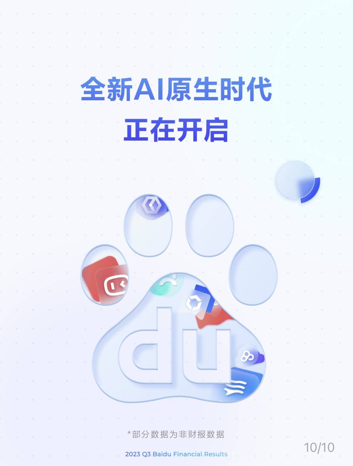 百度Q3财报:营收344.47亿元,AI原生应用数据指标显著增长
