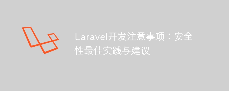 laravel开发注意事项:安全性最佳实践与建议