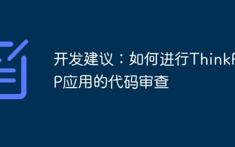 开发建议：如何进行ThinkPHP应用的代码审查