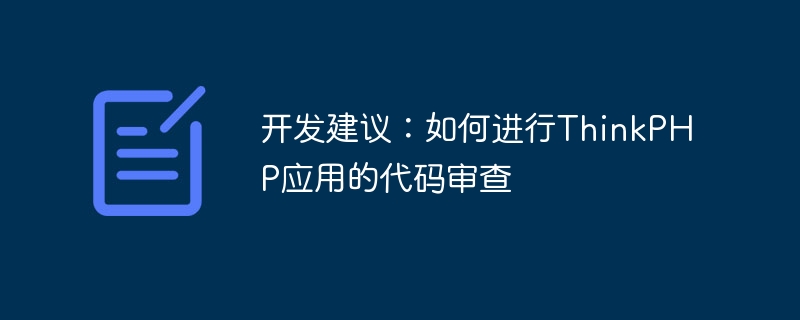 开发建议:如何进行thinkphp应用的代码审查