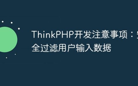 ThinkPHP开发注意事项：安全过滤用户输入数据