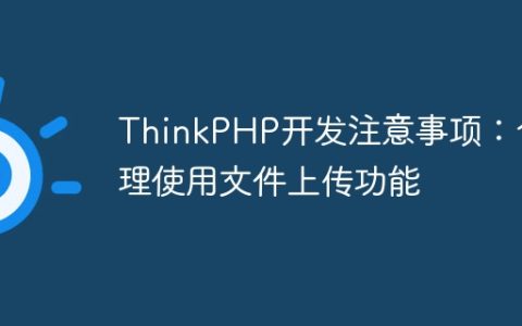 ThinkPHP开发注意事项：合理使用文件上传功能