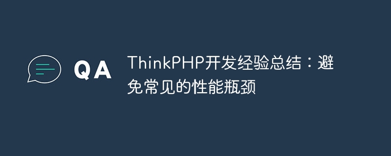 thinkphp开发经验总结:避免常见的性能瓶颈