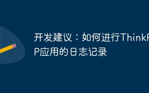 开发建议：如何进行ThinkPHP应用的日志记录