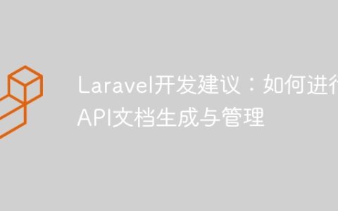 Laravel开发建议：如何进行API文档生成与管理