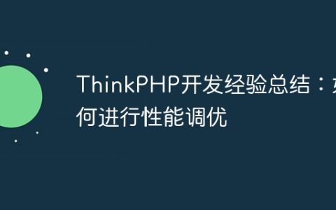 ThinkPHP开发经验总结：如何进行性能调优