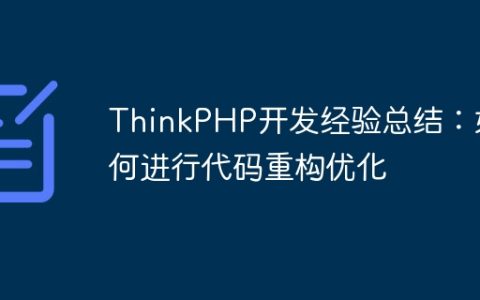 ThinkPHP开发经验总结：如何进行代码重构优化