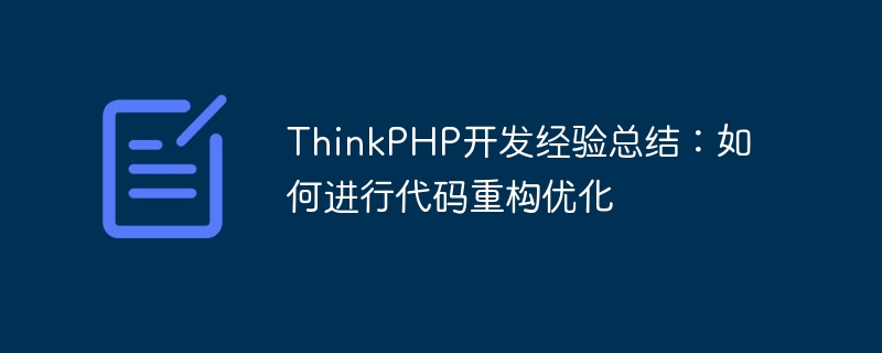 ThinkPHP开发经验总结:如何进行代码重构优化