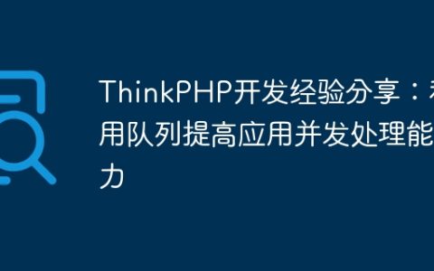 ThinkPHP开发经验分享：利用队列提高应用并发处理能力