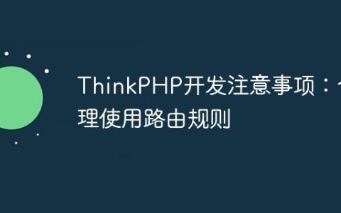 ThinkPHP开发注意事项：合理使用路由规则