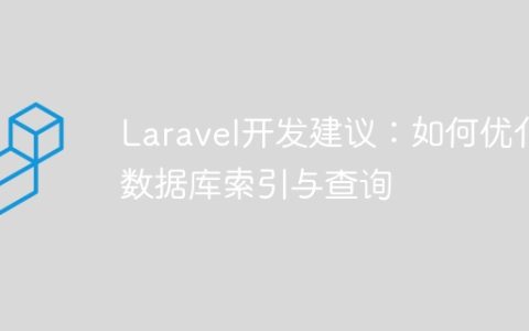 Laravel开发建议：如何优化数据库索引与查询