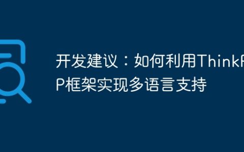 开发建议：如何利用ThinkPHP框架实现多语言支持
