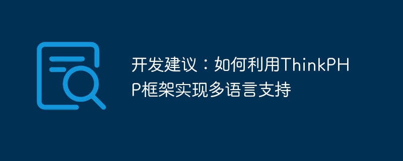 开发建议:如何利用thinkphp框架实现多语言支持