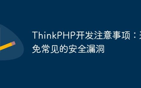 ThinkPHP开发注意事项：避免常见的安全漏洞