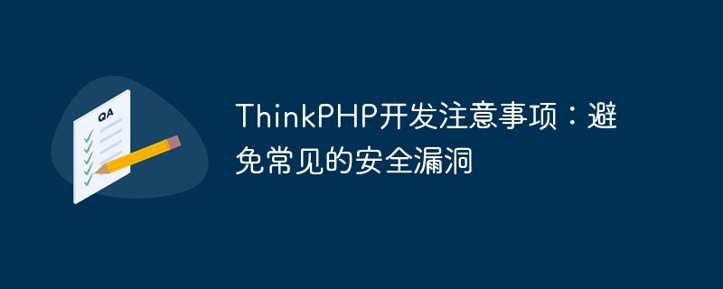 thinkphp开发注意事项:避免常见的安全漏洞