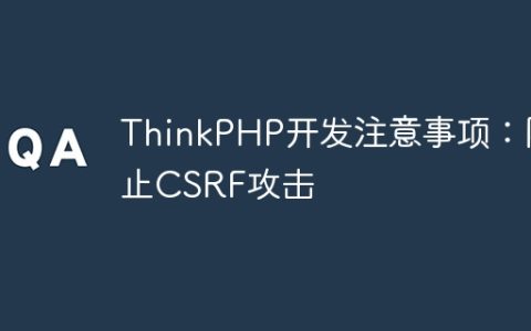 ThinkPHP开发注意事项：防止CSRF攻击