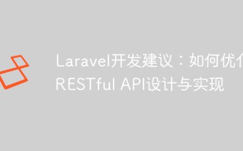 Laravel开发建议：如何优化RESTful API设计与实现