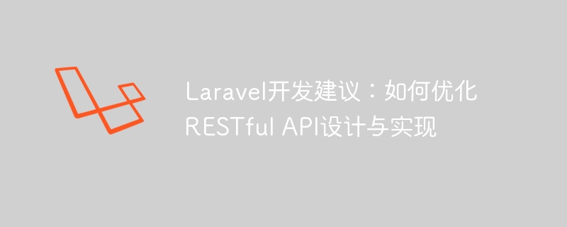 laravel开发建议:如何优化restful api设计与实现