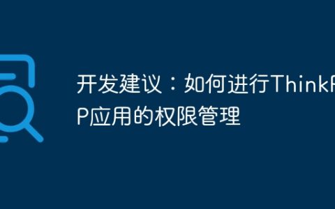 开发建议：如何进行ThinkPHP应用的权限管理