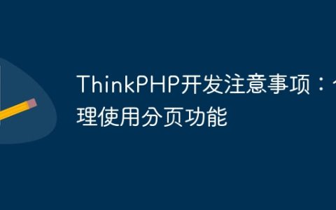 ThinkPHP开发注意事项：合理使用分页功能