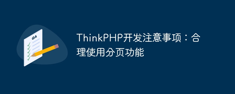 thinkphp开发注意事项:合理使用分页功能
