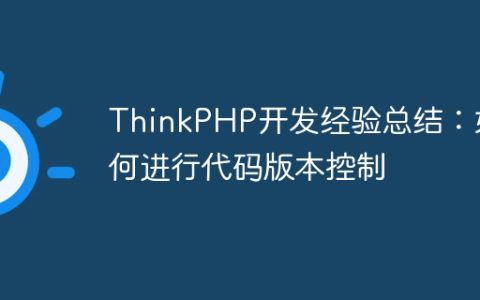 ThinkPHP开发经验总结：如何进行代码版本控制