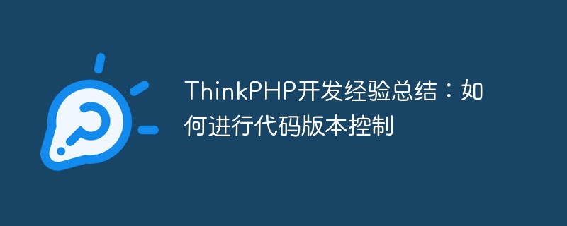 thinkphp开发经验总结:如何进行代码版本控制