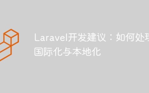 Laravel开发建议：如何处理国际化与本地化