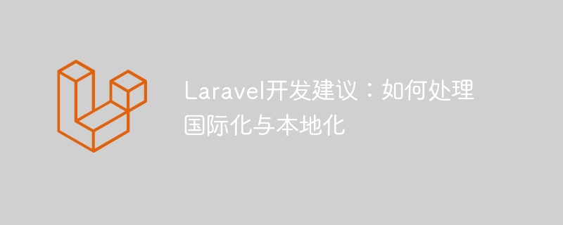 laravel开发建议:如何处理国际化与本地化