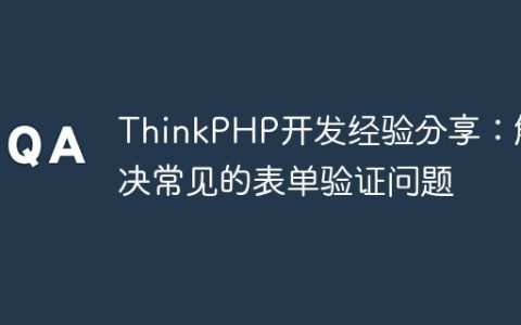 ThinkPHP开发经验分享：解决常见的表单验证问题