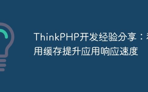 ThinkPHP开发经验分享：利用缓存提升应用响应速度