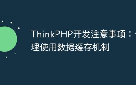 ThinkPHP开发注意事项：合理使用数据缓存机制