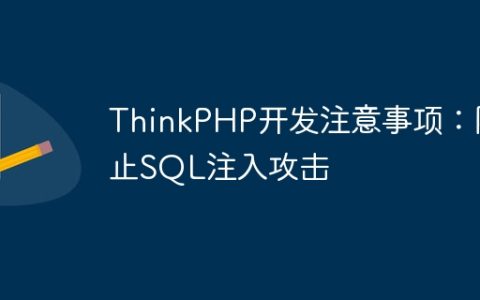 ThinkPHP开发注意事项：防止SQL注入攻击