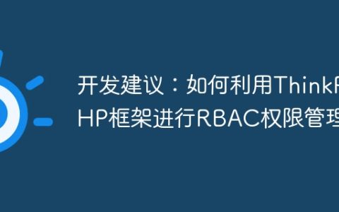 开发建议：如何利用ThinkPHP框架进行RBAC权限管理