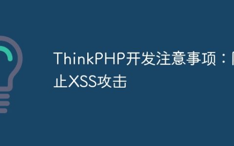 ThinkPHP开发注意事项：防止XSS攻击